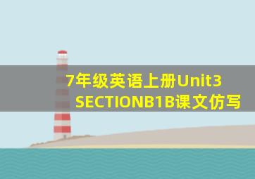 7年级英语上册Unit3 SECTIONB1B课文仿写